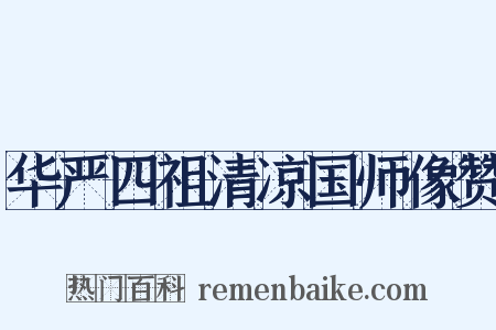 华严四祖清凉国师像赞是什么意思的图片